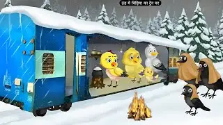 ठंड में चिड़िया का ट्रेन घर | Chidiya Wala Cartoon | Chidiya Cartoon | Kalu Kauwa Cartoon | Moral