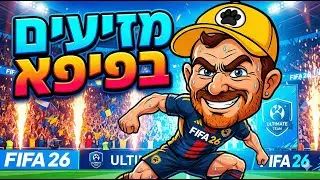 😈🚨 מזיע את חיי בפיפא בתקווה לא להתעצבן - FC26 LIVE