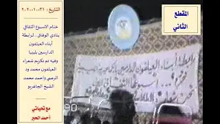 ختام الاسبوع الثقافي لرابطة ابناء العيلفون الدارسين بليبيا 1990 .. المقطع الثاني