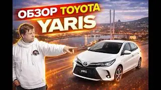 Обзор Toyota Yaris