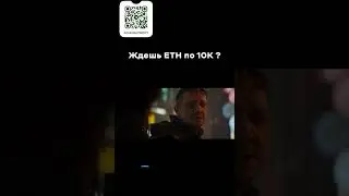 Ждёшь ETH по 10к? #фильм #tradingmemes #кино #криптовалютабиржа #юмор