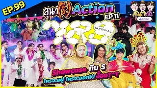 สุนา(รี)ACTION - 789SURVIVAL EP.11 ไม่ไหวๆ หลายอารมณ์เกินนน #สุนารีactionx789SurvivalEP11
