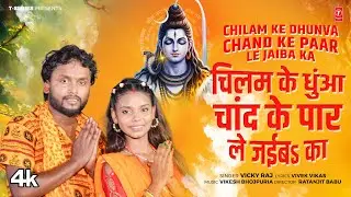 CHILAM KE DHUNVA CHAND KE PAAR LE JAIBA KA - Latest Bhojpuri Kanwar Geet 2025 | Vicky Raj | T-Series
