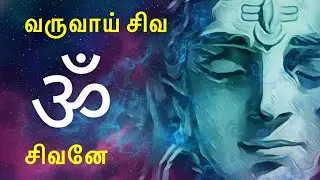 ஓம் நம சிவாய | Rise to Lead with Powerful Shiva Tamil Bhakti Mantra | #lordshiva #tamil #trending