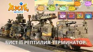 Axie Infinity: Бронепоезд. Бист VS Рептилия-Терминатор   nft games axs