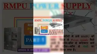 LHB AC Coaches  मे लगे RMPU को पावर सप्लाई(Power supply)कैसे जाती है के बारे मे जानकारी #lhb #coach