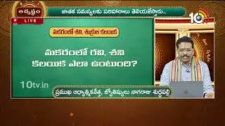 Adrustam : మకరంలో శని, శుక్రుల కలయిక ఎలా ఉంటుంది? | Makar Sankranti | Suddapalli Nagaraju | 10TV