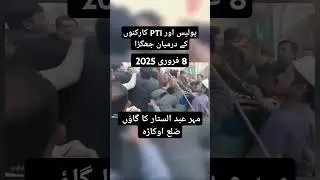 PTI vs police fight 8 February 2025 | PTI worker and Punjab Police Fight | PTI protest police clash