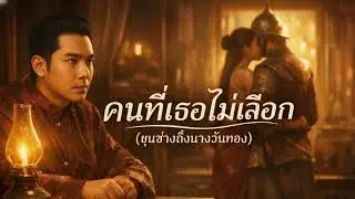 คนที่เธอไม่เลือก(ขุนช้างถึงนางวันทอง)-Anurak (official audio)