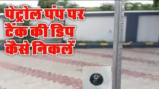 petrol pump per dip kaise nikale | petrol pump per diesel aur petrol ki dp kaise