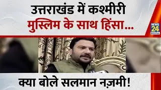 Uttrakhand में Kashmiri मुस्लिम के साथ हिंसा...क्या बोले (DPAP) Spokesperson Salman Nizami !