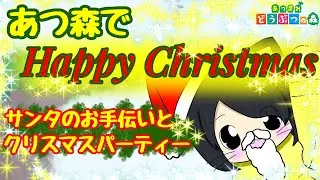【あつ森】視聴者参加型あつ森～Happy Christmas～