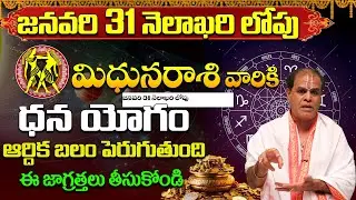 జనవరి 31 లోపు మిథున రాశి వారికి ఆకస్మిక ధనయోగం! | Mithuna Rasi Phalalu January 2026