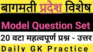 बागमती प्रदेश विशेष : | Bagmati Pradesh Bisesh | सामान्य ज्ञान GK | Samanya gyan | #gk #tvquizgk