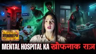 Mental Hospital Ki Khatarnak Aatma  | Latest Horror Story. #horrorstories #horrorpodcastinhindi