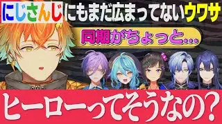 【 噂 】にじさんじ内にもまだ広まっていないヒーローの裏の顔【宇佐美リト/早瀬走/長尾景/ミランケストレル/榊ネス/珠乃井ナナ】【#にじさんじ】