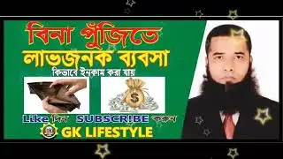 Profitable business without capital in Bangla পুঁজি ছাড়াও ব্যবসা করা যায়। #networkmarketing