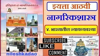 Class 8 history civics chapter 4 marathi medium | वर्ग 8 वा नागरिकशास्त्र प्रकरण 4 भारतातील न्याय