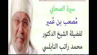قصة الصحابي سيدنا مُصعب بن عُمير للدكتور محمد راتب النابلسي