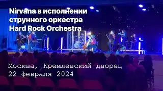 Hard Rock Orchestra исполняет Nirvana / 2024-02-22 / Москва