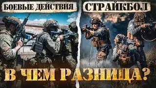 СТРАЙКБОЛ ИЛИ БОЕВЫЕ ДЕЙСТВИЯ: в чем разница и какие преимущества? История создания СТРАЙКБОЛА
