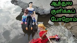 barbie family bathing in river/barbie tamil story/bemi barbie world