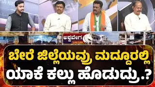 Maddur Stone Pelting Outsiders Behind Attack | ಬೇರೆ ಜಿಲ್ಲೆಯವ್ರು ಮದ್ದೂರಲ್ಲಿ ಯಾಕೆ ಕಲ್ಲು ಹೊಡುದ್ರು !