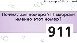 Почему для номера 911 выбрали именно этот номер? [68]