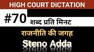 @229 | dictation 70wpm | 70 wpm hindi dictation | राजनीति की जगह | Steno Adda | high court |
