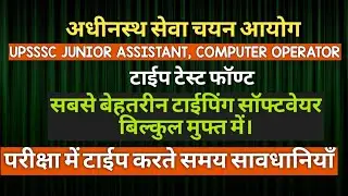 TYPING SOFTWARE की जानकारी UPSSSC JUNIOR ASSISTANT TYPE FONT| JR typing tutor 9.2 free full download