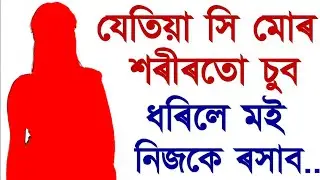 মই ৰসাব নোৱাৰিলোঁ| Assamese Heart Touching Story | Intaresting Stories | Knowledge Assam 
