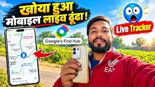 Live 🧐 Khoya Hua Mobile Dhunda Google Find Hub Se | Find The Lost Mobile Live | How To Track Mobile