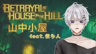 【Tabletop Simulator】一起到山中小屋冒險‼【夢原ねむる/HKVtuber】