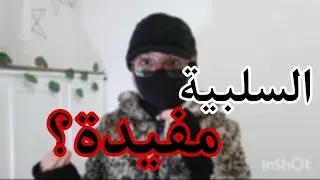 لماذا قد يكون التفكير السلبي سر نجاحك؟ ✅