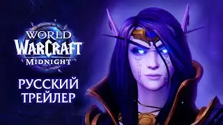 Midnight - Геймплейный трейлер | Новое дополнение World of Warcraft (2026)
