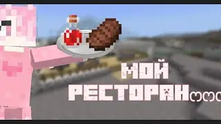Обслуживаем клиентов в нашем ресторане {Simple Restaurant}