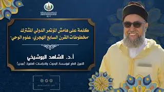 كلمة على هامش المؤتمر الدولي المشترك: