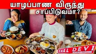 Colombo ல இனி best யாழ்ப்பாண சாப்பாடு சாப்பிடலாம் 😍 | Yarl Devi Wellawatte 🇱🇰 | Crazy Pair
