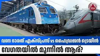 വന്ദേ ഭാരത് എക്സ്പ്രസ് vs ഹൈഡ്രജന്&zwj; ട്രെയിന്&zwj;, വേഗതയില്&zwj; മുന്നില്&zwj; ആര്? | High Speed Train | Railway