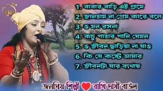 7টা mp3 দুঃখের বাউল গান. রাখি দাসী বাউল। মন ছুঁয়ে যাওয়ার মত বাউল গান। দেহতত্ত্ব বাউল গান। Jukebox.