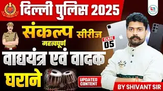 Class-05|| MUSICAL INSTRUMENT || वाद यन्त्र एवं वादक || BY SHIVANT SIR GS #sankalpseries #ssc
