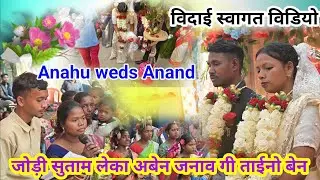 विदाई स्वागत विडियो जोड़ी सुताम लेका जनावगी ताईनो बेन मुण्डारी सोंग @selemkandulna 