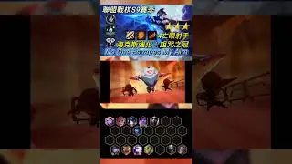 【聯盟戰棋】S9 4亡眼射手 海克斯科技強化 「 詛咒之冠 」三星艾希   極限12人口成功吃雞 #shorts  #tft #聯盟戰棋 #英雄聯盟 #s9