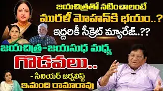 Imandi Ramarao Reveals Interesting Facts About Actress Jayachitra Real Life Story | Imandi Talks