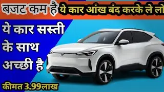 2026 की भरोसेमंद गाड़िया ये गाड़ी ले लो। maileage, Price, features, top 5 Cars under 5 lakh।