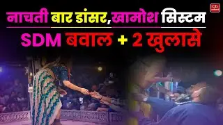 Gariband SDM: मंच पर बवाल, Surajpur Rest House का काला सच!