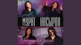 Последняя зима