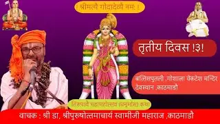 तृतीय दिवस दिव्य कथा स्वामीजीका मुखारविन्दबाट 
