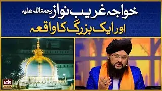 Khuwaja Gharib Nawaz Aur Aik Buzurg Ka Waqia | Allama Syed Ghazanfar Shah