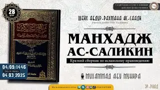 28 урок.МАНХАДЖ АС САЛИКИН   Книга Очищения   шейх Абдур Рахман ас Саади @salya